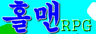 홀맨RPG 中버젼