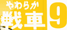 やわらか戦車９