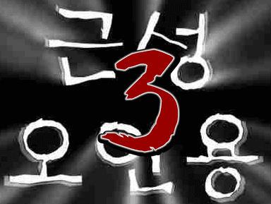 근성오인용 3편