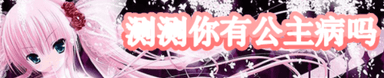 测测你有公主病吗