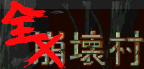 全壊村