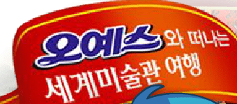 오예스 와 떠나는 세계미술관 여행