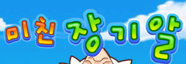 미친 장기알