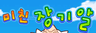 미친 장기알