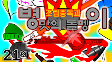 조립중독과 병맛의돌멩이 - 2기 21화