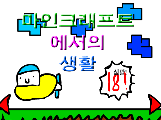 마인크래프트에서의 생활 18화