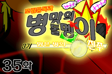조립중독과 병맛의돌멩이 3기 35화