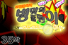 조립중독과 병맛의돌멩이 3기 35화
