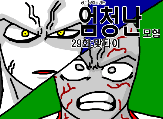 공주구하러가는 엄청난모험 29화