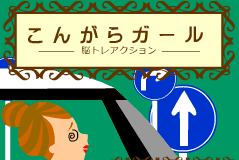 こんがらガール