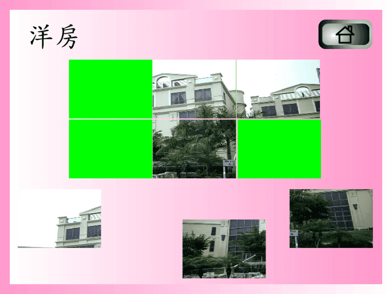 拼圖遊戲(洋房) screenshot
