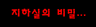 지하실의 비밀...