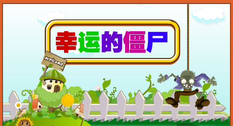 幸运僵尸砸罐子