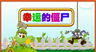 幸运僵尸砸罐子