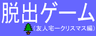 脱出ゲーム（友人宅ークリスマス編）
