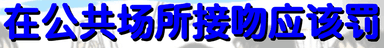 在公共场所接吻应该罰