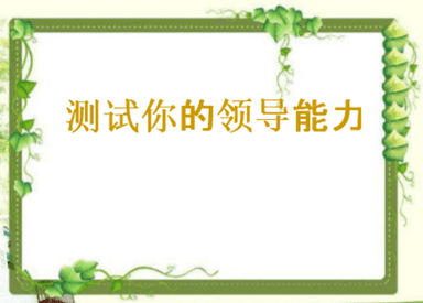 测试你的领导能力