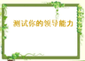 测试你的领导能力