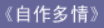 牛牛漫画#157 《自作多情》