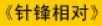 牛牛漫画#132 《针锋相对》