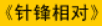 牛牛漫画#132 《针锋相对》