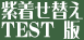 紫着せ替えTEST版