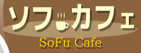 ソフカフェ