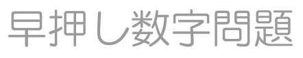 早押し数字問題