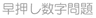 早押し数字問題