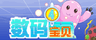 数码宝贝4