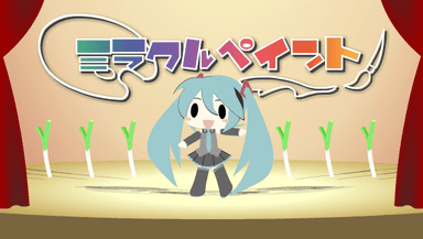ミラクルペイント PV