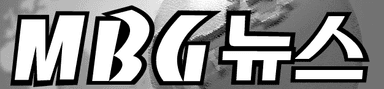 MBG뉴스