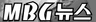 MBG뉴스