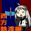 西方鉄渡娘~ダブルグモイラー~