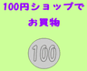 100円ショップでお買物