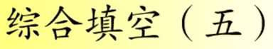 综合填空 (五)
