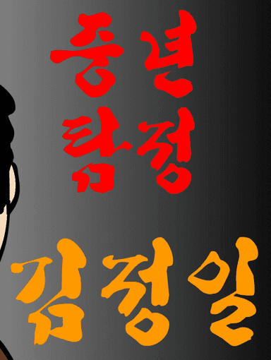 중년탐정 김정일 5편