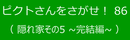 ピクトさんをさがせ！86（隠れ家その５ 完結編）
