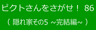 ピクトさんをさがせ！86（隠れ家その５ 完結編）