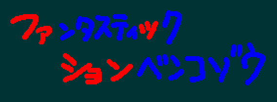 ファンタスティックションベンコゾウ