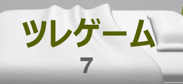 ツレゲーム 7