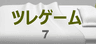 ツレゲーム 7
