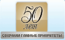 50 лем СОХРАНЯЯ ГЛАВНЫЕ ПРИОРИТЕТЫ