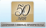 50 лем СОХРАНЯЯ ГЛАВНЫЕ ПРИОРИТЕТЫ