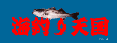 海釣り天国