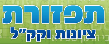 תפזורת ציונות וקק"ל