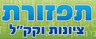 תפזורת ציונות וקק"ל