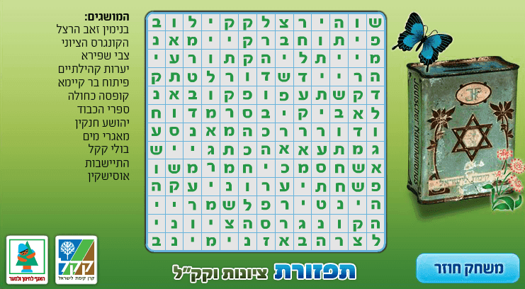 תפזורת ציונות וקק"ל screenshot