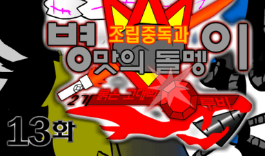 조립중독과 병맛의돌멩이 - 2기 13화