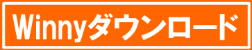 Winnyダウンロード